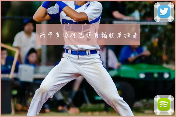 西甲皇马对巴萨直播收看指南