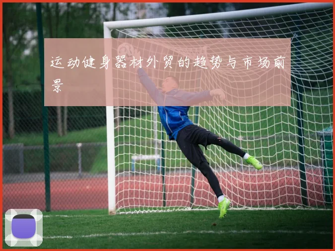 运动健身器材外贸的趋势与市场前景