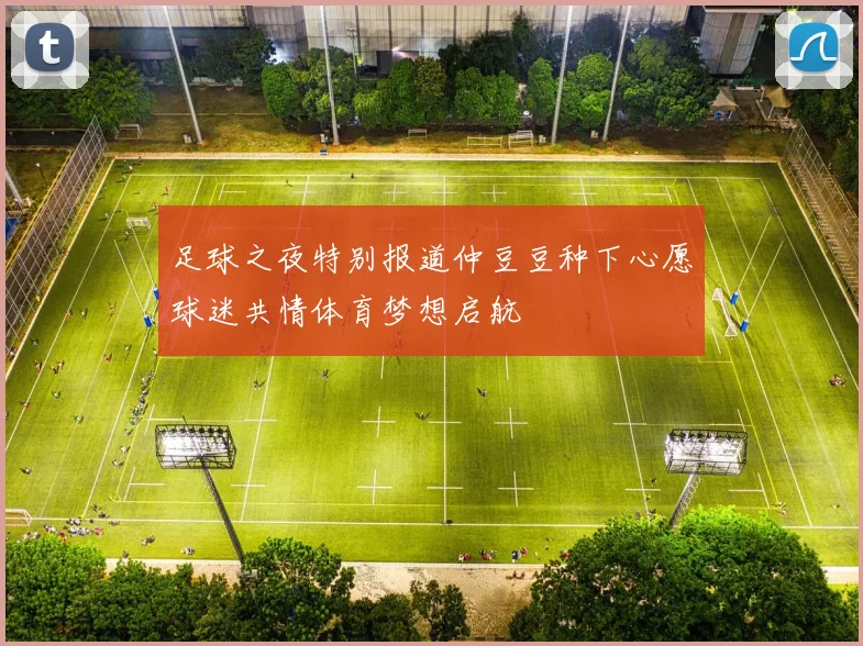 足球之夜特别报道仲豆豆种下心愿球迷共情体育梦想启航