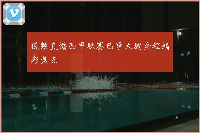 视频直播西甲联赛巴萨大战全程精彩盘点
