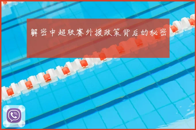 解密中超联赛外援政策背后的秘密