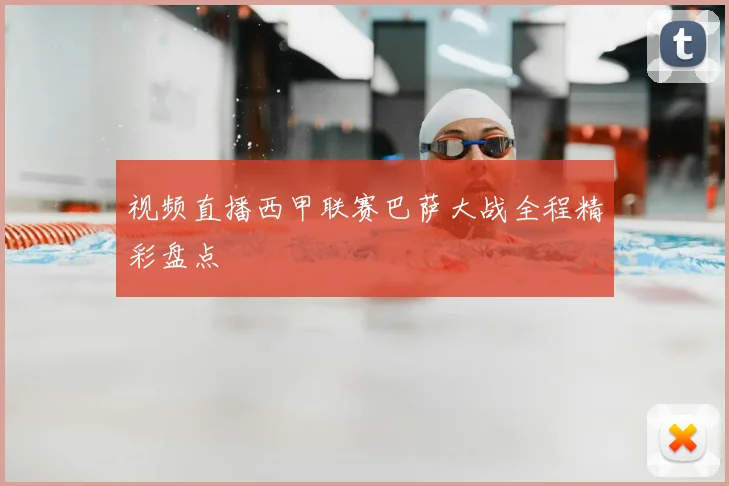 视频直播西甲联赛巴萨大战全程精彩盘点