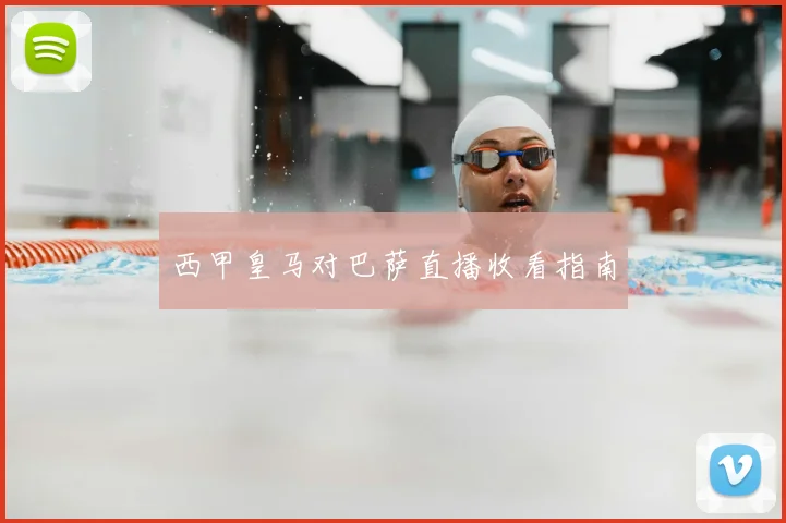 西甲皇马对巴萨直播收看指南