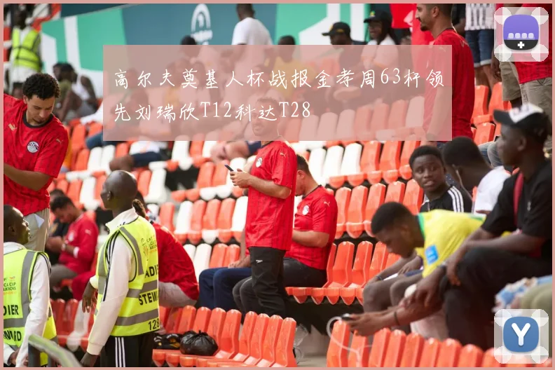 高尔夫奠基人杯战报金孝周63杆领先刘瑞欣T12科达T28