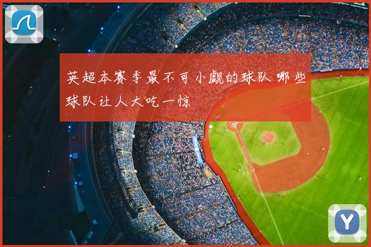 英超本赛季最不可小觑的球队 哪些球队让人大吃一惊